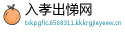入孝出悌网